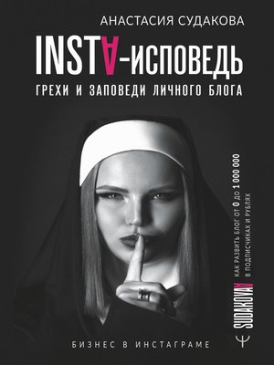 cover image of INSTA-исповедь